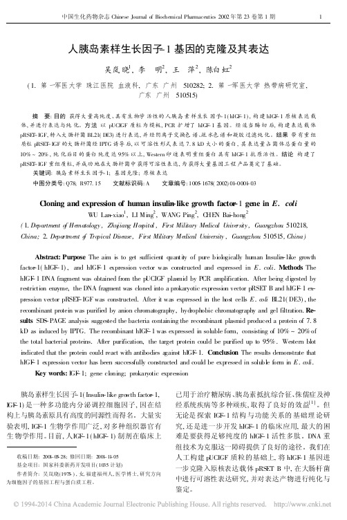 人胰岛素样生长因子_1基因的克隆及其表达_吴岚晓