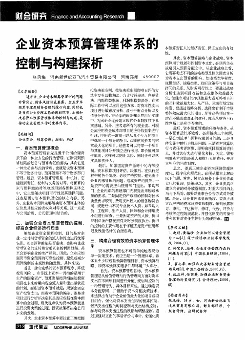 企业资本预算管理体系的控制与构建探析