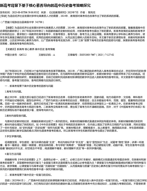 新高考背景下基于核心素养导向的高中历史备考策略探究