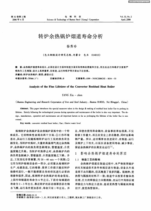 转炉余热锅炉烟道寿命分析