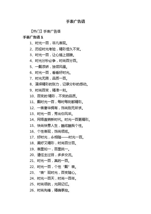 手表广告语