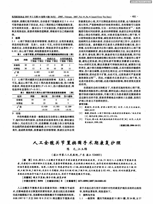 人工全髋关节置换围手术期康复护理