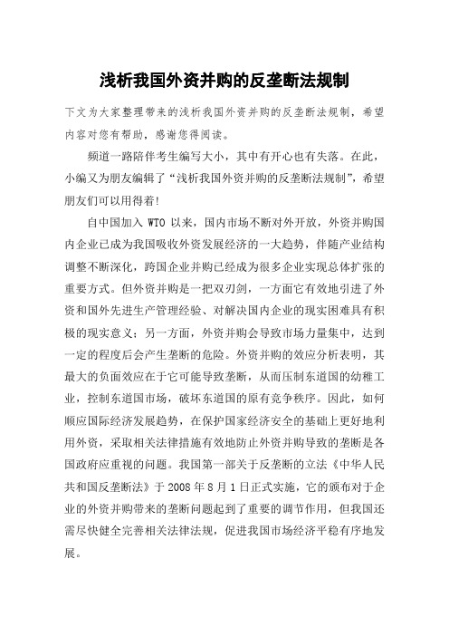 浅析我国外资并购的反垄断法规制