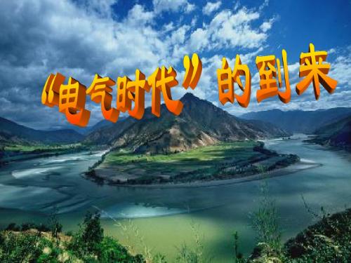 第1课“电气时代”的到来-课件(华东师大版九年级下)-
