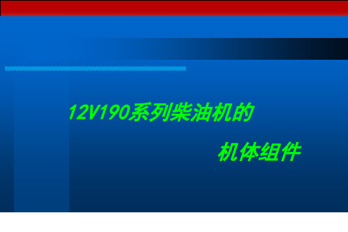 12V190系列柴油机的ppt课件