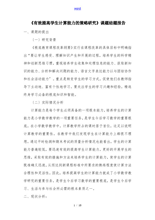 有效提高学生计算能力的策略研究