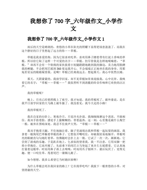 我想你了700字六年级作文小学作文
