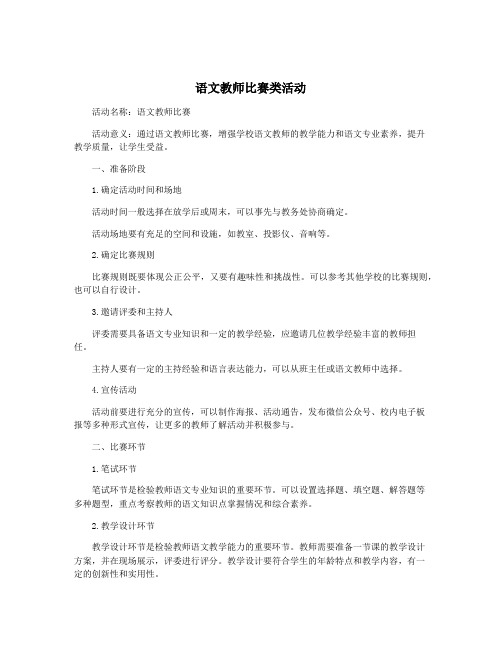 语文教师比赛类活动