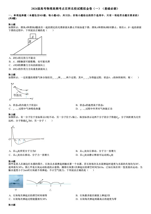 2024届高考物理高频考点百所名校试模拟金卷(一)(基础必刷)