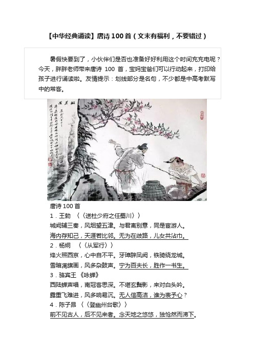 【中华经典诵读】唐诗100首（文末有福利，不要错过）