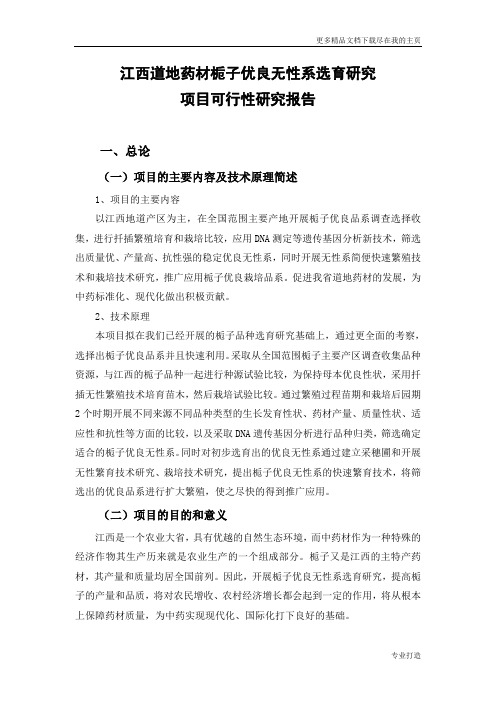 江西道地药材栀子优良无性系选育研究可行性研究报告