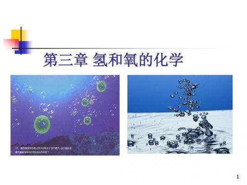 氢和氧的化学