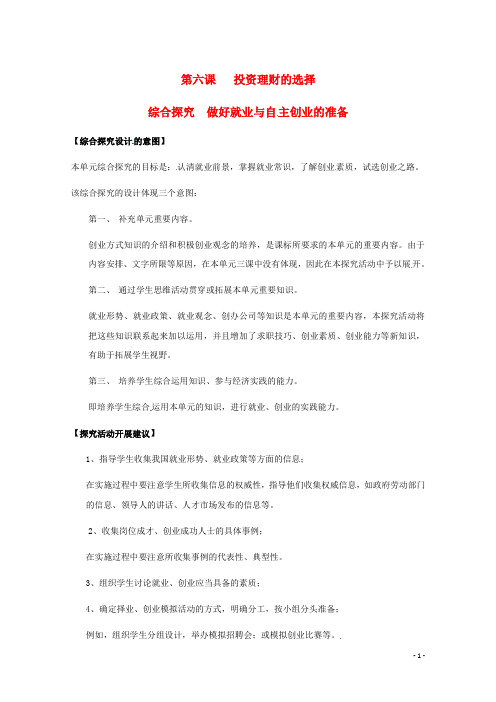 高中政治第二单元综合探究《做好就业与自主创业的准备》教案新人教版必修1