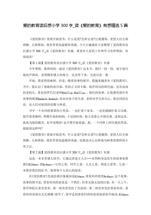 爱的教育读后感小学300字_读《爱的教育》有感精选5篇