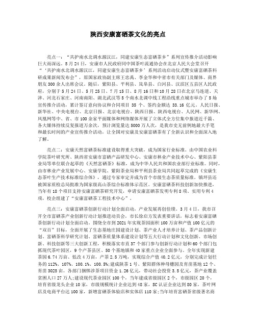 陕西安康富硒茶文化的亮点