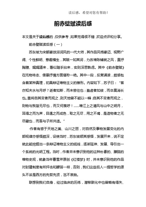 前赤壁赋读后感