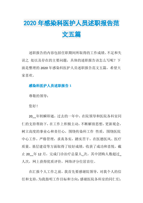 2020年感染科医护人员述职报告范文五篇