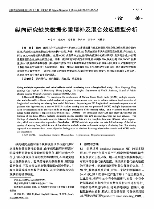 纵向研究缺失数据多重填补及混合效应模型分析