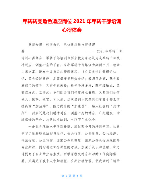 军转转变角色适应岗位2021年军转干部培训心得体会