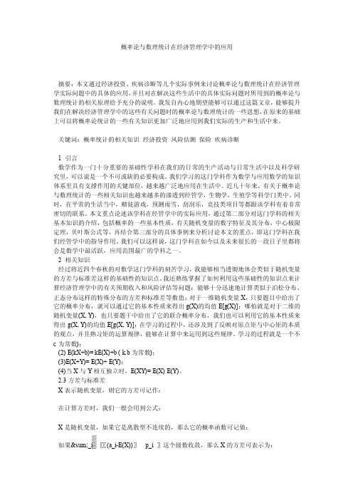 概率论与数理统计在经济管理学中的应用