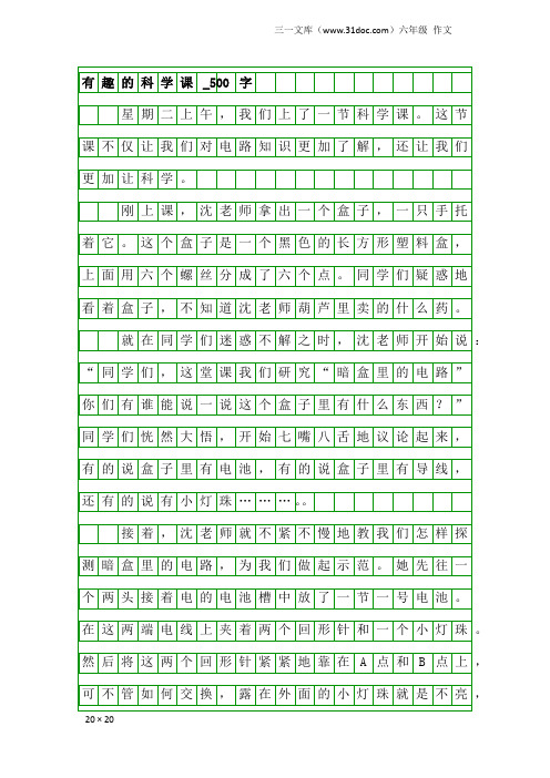 六年级作文：有趣的科学课_500字