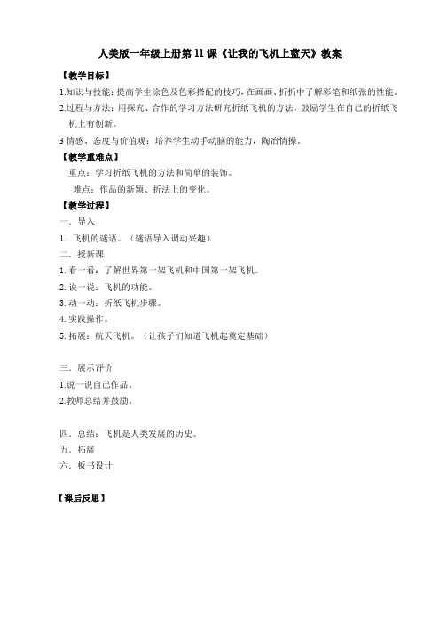 小学美术人美版一年级上册《11让我的飞机上蓝天》教案