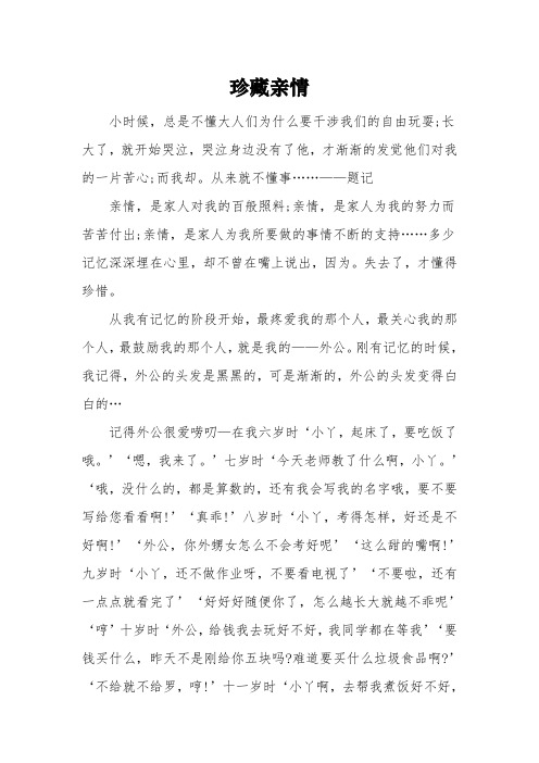 以《珍藏亲情》为题的高中作文800字5篇