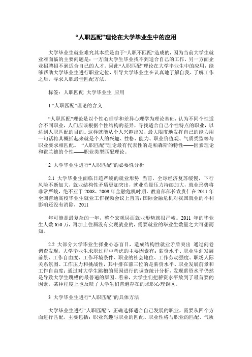 “人职匹配”理论在大学毕业生中的应用