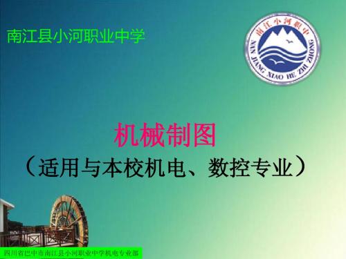 机电技术应用专业机械制图课程课件
