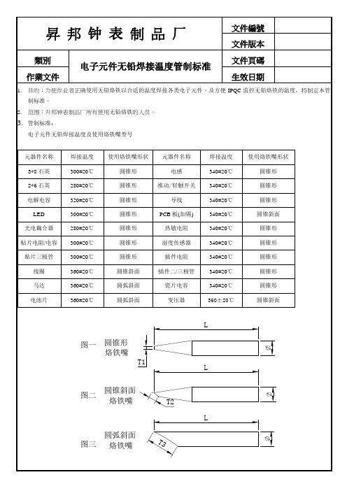 烙铁温度管制标准