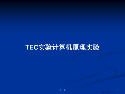 TEC实验计算机原理实验学习教案