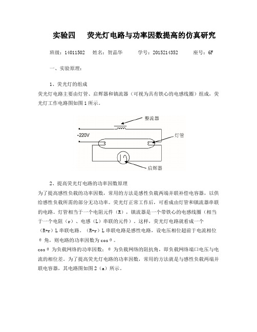 实验四荧光灯电路与功率因数提高的仿真研究
