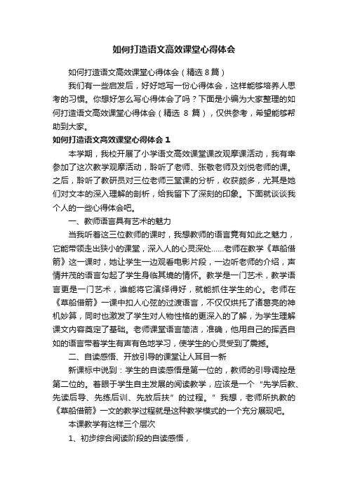 如何打造语文高效课堂心得体会（精选8篇）