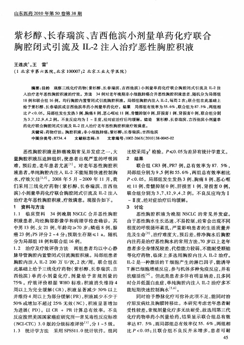 紫杉醇、长春瑞滨、吉西他滨小剂量单药化疗联合胸腔闭式引流及IL-2注入治疗恶性胸腔积液