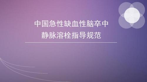 中国急性缺血性脑卒中静脉溶栓指导规范