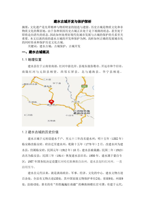 建水古城开发与保护探析