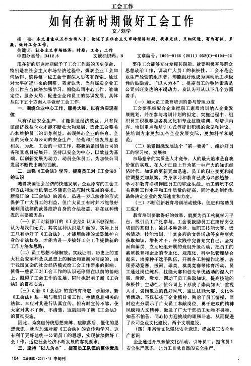 如何在新时期做好工会工作