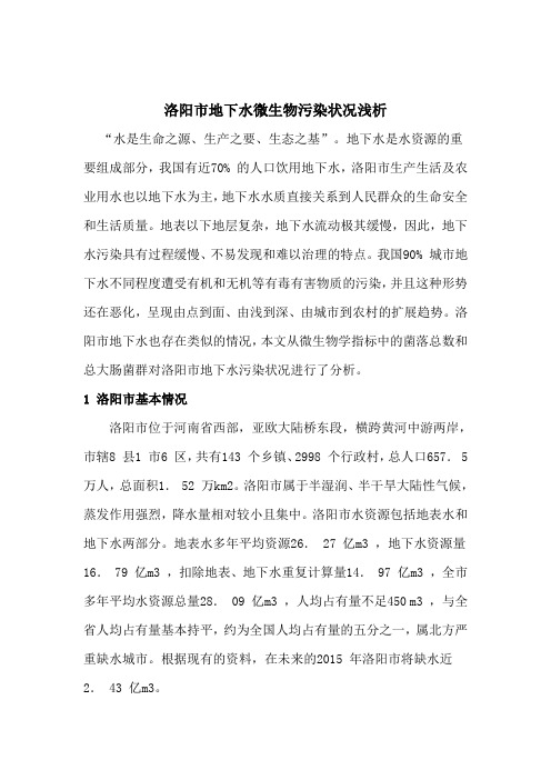 洛阳市地下水微生物污染状况浅析