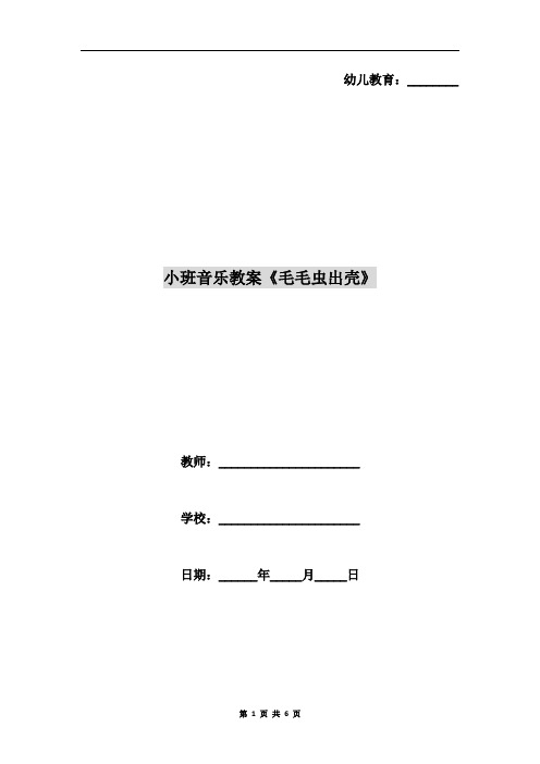小班音乐教案《毛毛虫出壳》