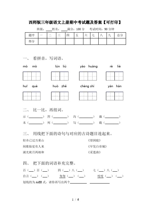 西师版三年级语文上册期中考试题及答案【可打印】