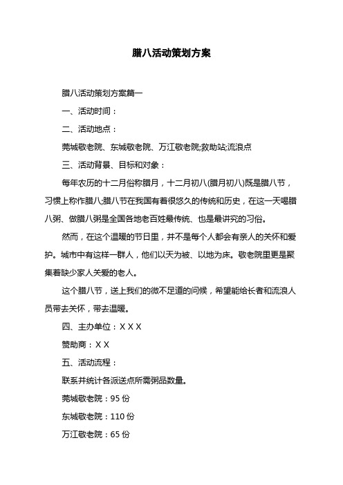 腊八活动策划方案