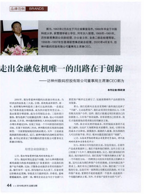 走出金融危机唯一的出路在于创新——访神州数码控股有限公司董事局主席兼CEO郭为