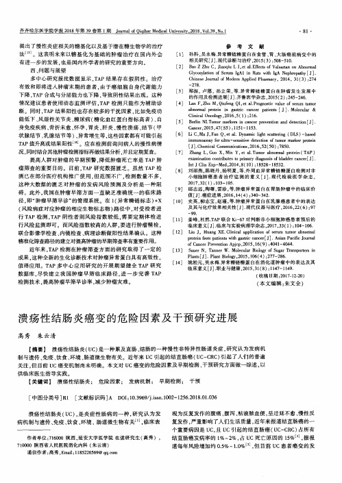 溃疡性结肠炎癌变的危险因素及干预研究进展