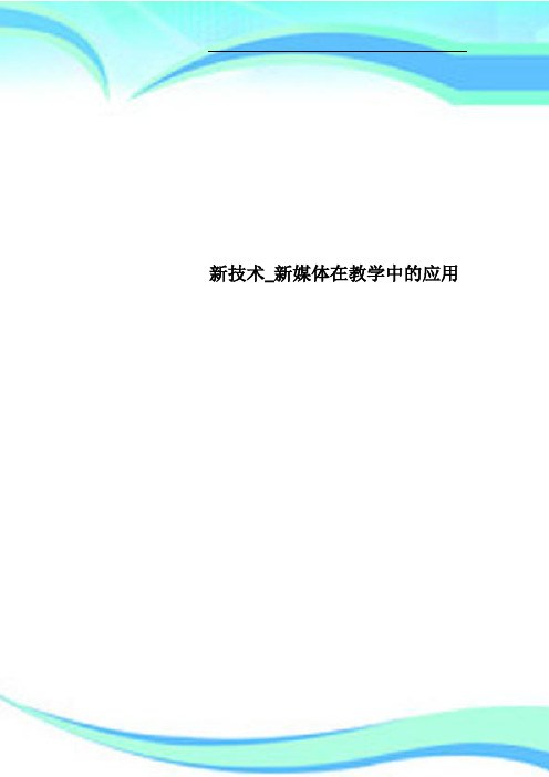 新技术新媒体在教学中的应用