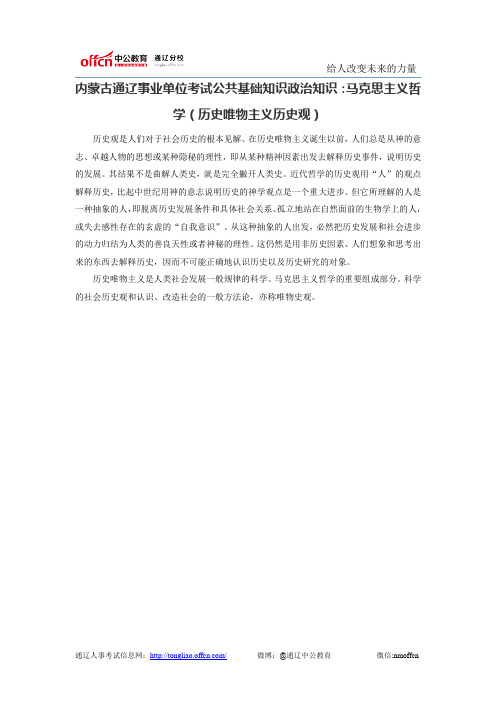 内蒙古通辽事业单位考试公共基础知识政治知识：马克思主义哲学(历史唯物主义历史观)