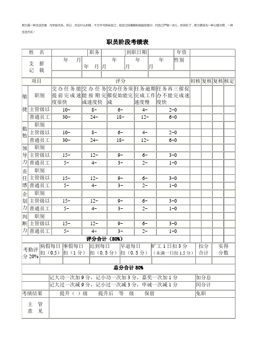职员阶段考绩表公司事业单位通用、实用模板