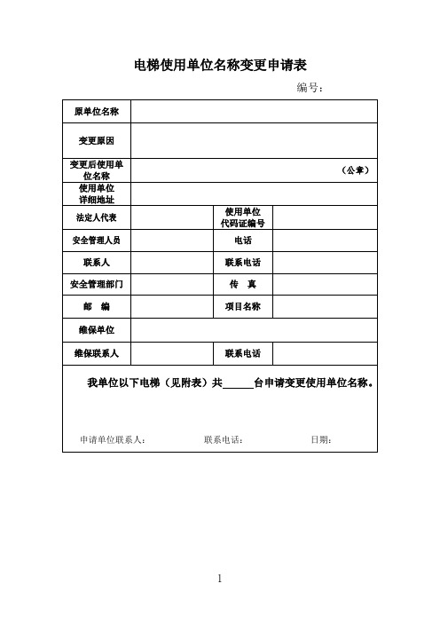 电梯使用单位名称变更申请表