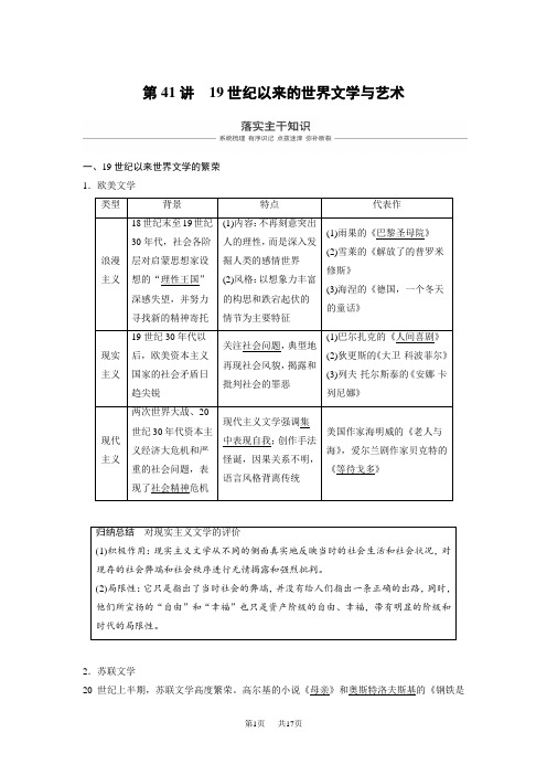 高考历史(人教版)一轮复习文档：必修3 第十五单元近代以来中外科技与文艺的发展历程 第41讲 含答案