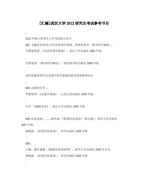 [汇编]武汉大学2012研究生考试参考书目