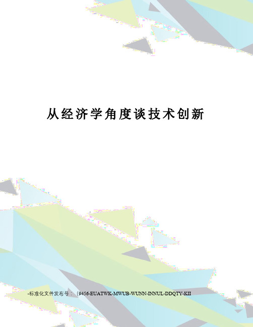 从经济学角度谈技术创新